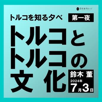 受付終了】 トルコを知る夕べ 第一夜「トルコとトルコの文化